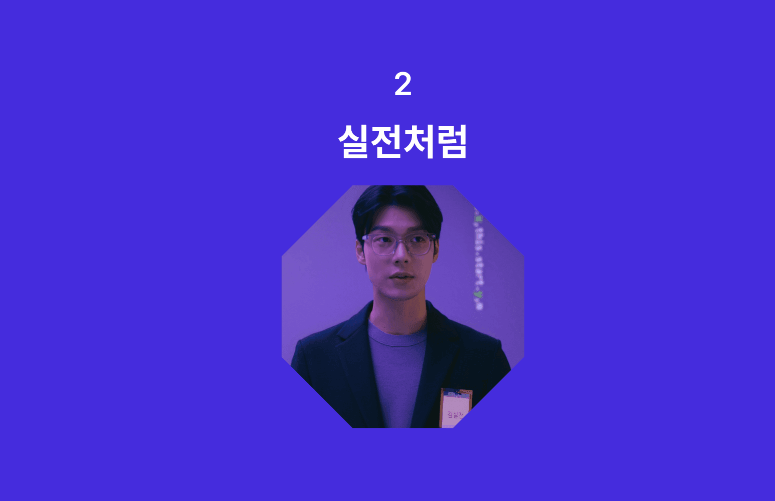 코드스테이츠 광고모델-브랜드 캠페인-실전처럼