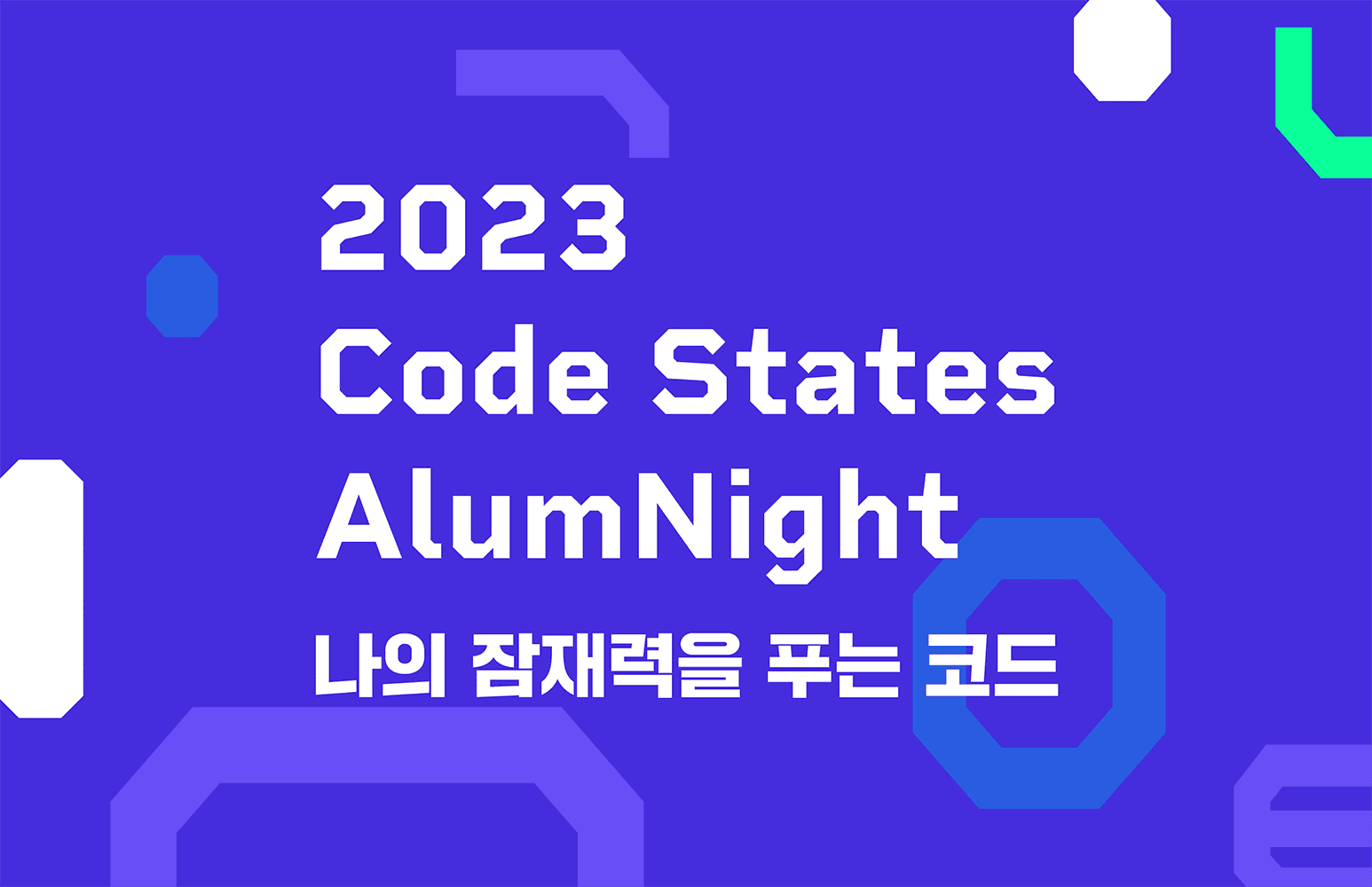 2023 코드스테이츠 알럼나잇 대표이미지